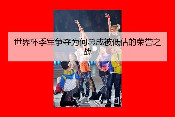 世界杯季军争夺为何总成被低估的荣誉之战（leyu）